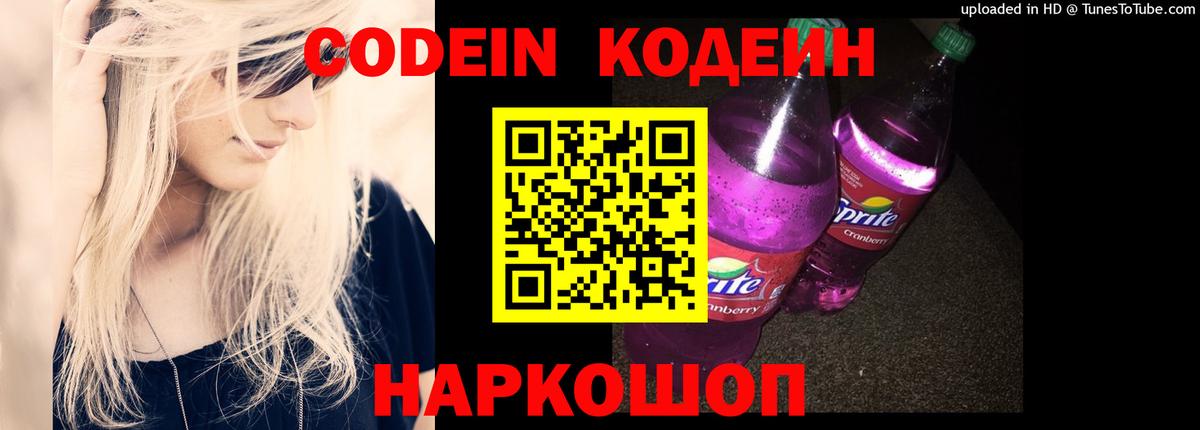 Кодеин Purple Drank  Вход с VPN  Сарапул 